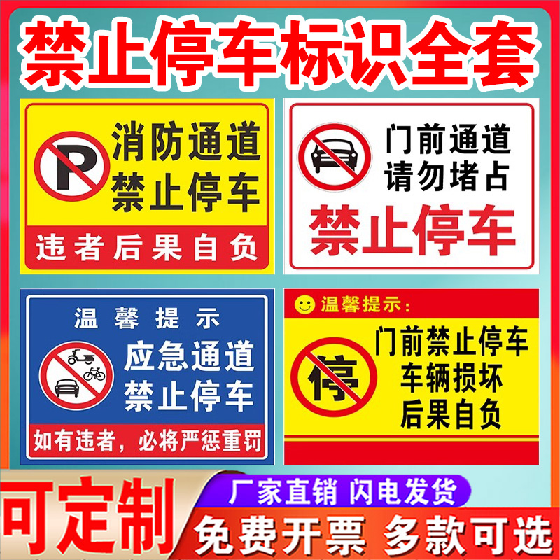 消防通道禁止停车请勿堵占安全通道违者后果自负指示牌占用铝板警示牌标识牌标牌提示牌定做温馨警示贴标识牌 - 图0