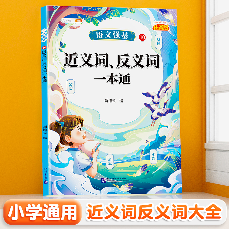 斗半匠小学语文近反义词训练大全一到六年级小学生近义词反义词大全同步专项训练词语积累练习册成语知识大全重叠词量词aabb abab - 图2