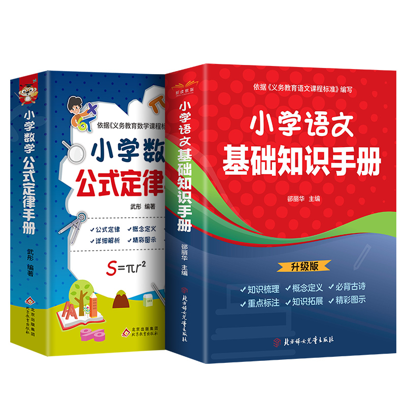 小学语文基础知识手册小学数学公式定律手册全2册彩图版知识点汇总小学生1-6年级通用定义大全辅导书基础思维训练考点综合运用手册-图3