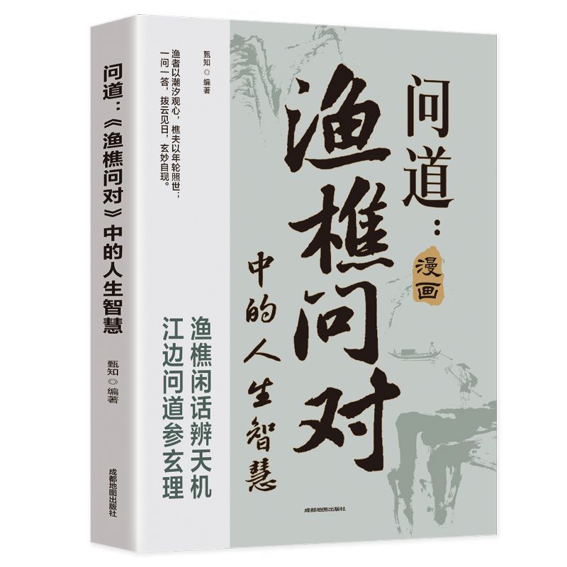 【官方正版】问到渔樵问对寒门逆袭道破先机的千古文章人生法则极简之道人生谜题天地万物本源处世解读人生法则哲理智慧脱离枷锁书 - 图3
