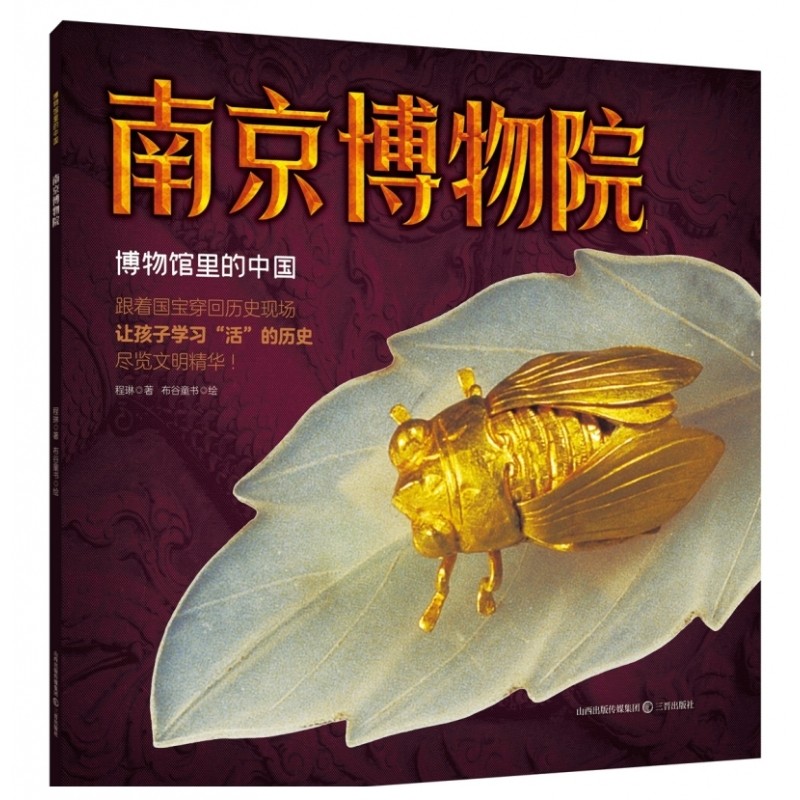 博物馆里的中国全7册故宫博物院河南博物院湖北省南京博物院陕西历史博物馆四川的中小学生课外读物文物地理科学正版通识思维知识