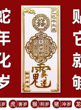 年太岁锦囊化平安护身符手机贴纸乙巳蛇本命年虎猴猪龙金属贴