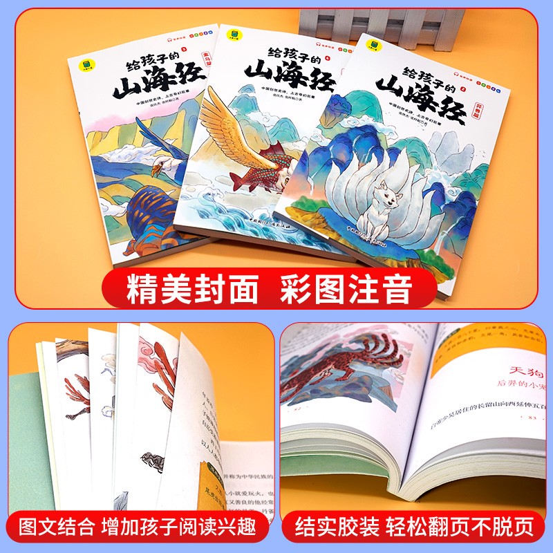 给孩子的山海经小学生儿童版全套6册二三四年级上册正版彩绘注音版6-12岁青少年孩子读的懂得山海经之异兽录写给孩子的课外阅读书-图1