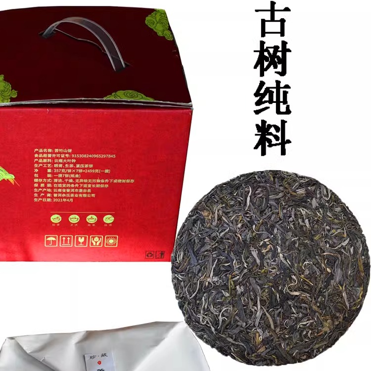 云南普洱茶百年古树茶纯料产地景谷苦竹山茶357克饼一提送礼品茶