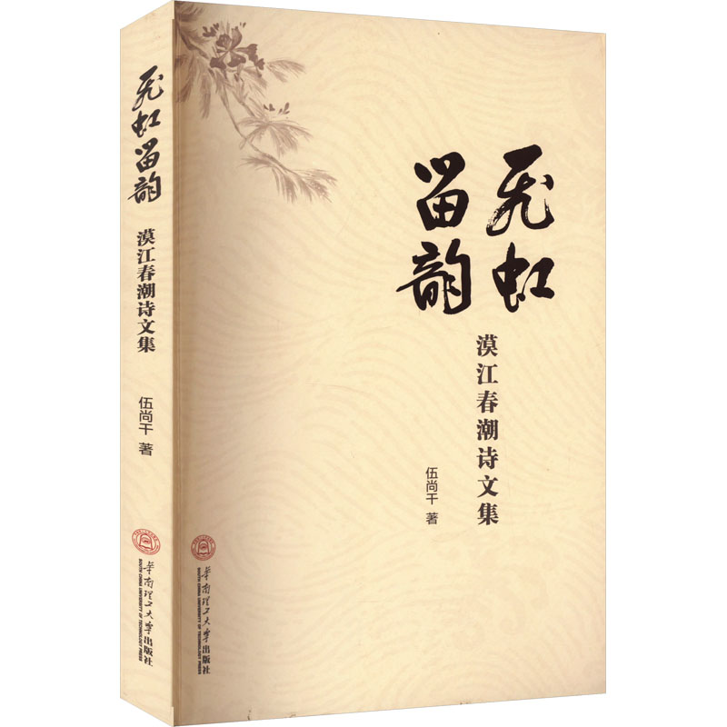 飞虹留韵 漠江春潮诗文集 华南理工大学出版社 伍尚干 著 中国现当代诗歌 - 图0