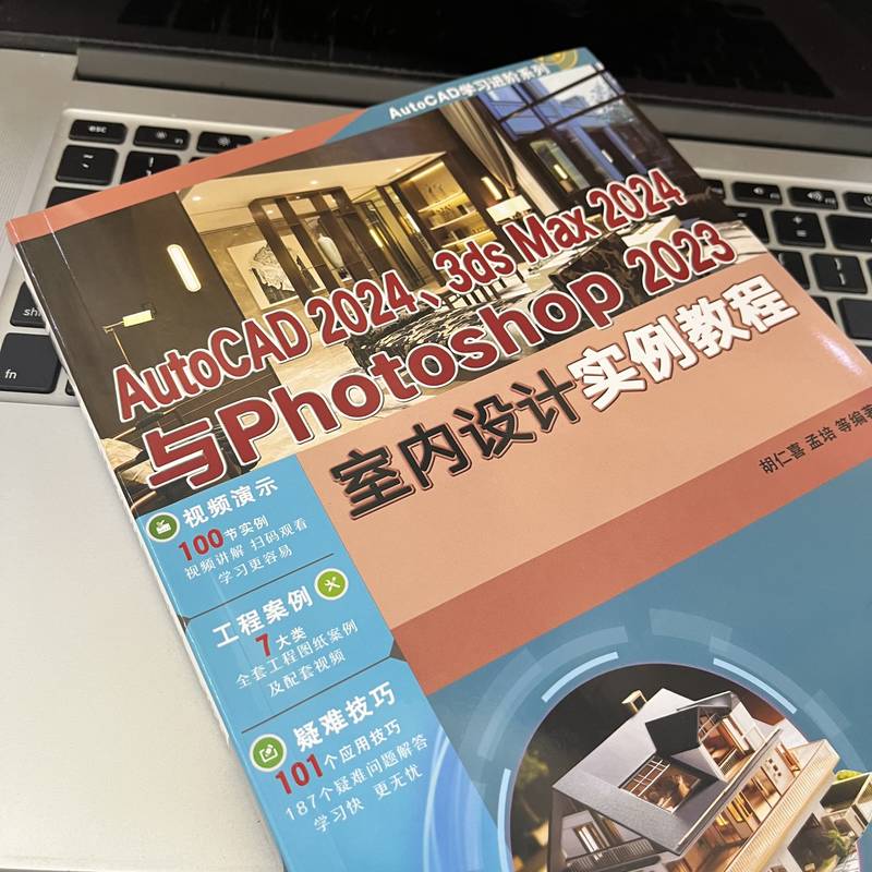 AutoCAD2024、3ds Max2024与Photoshop 2023室内设计实例教程机械工业出版社胡仁喜等编计算机辅助设计和工程（新）-图1