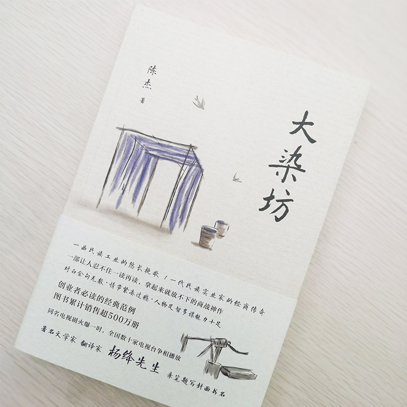 大染坊 原著全本未删减 侯勇、孙俪主演热播电视剧原著书籍 创业者 商战小说  畅销长篇现当代经典文学名著 杨绛先生题字 正版包邮 - 图0