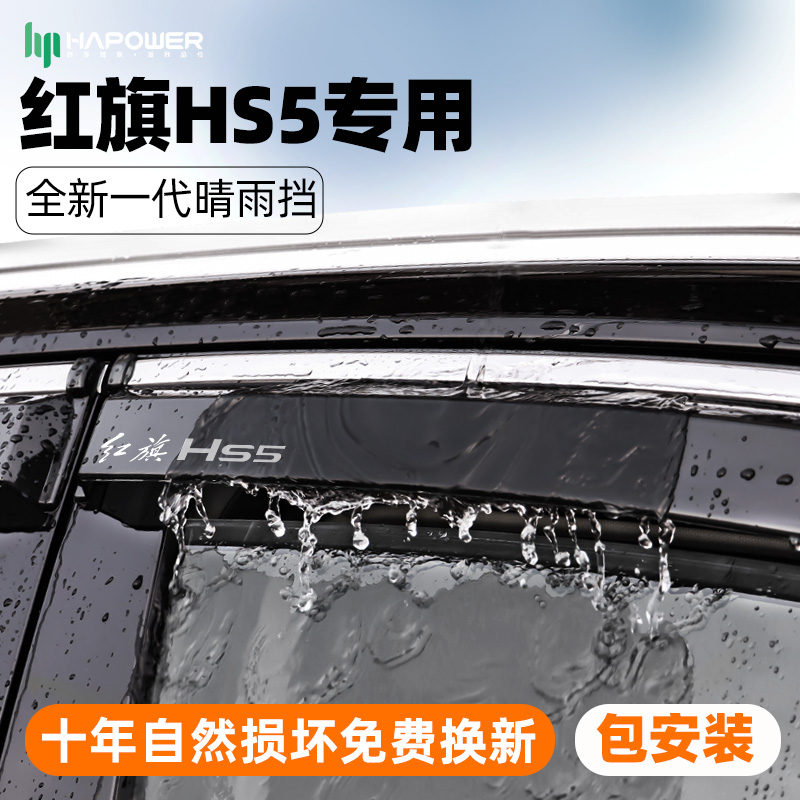 23款红旗HS5车窗晴雨挡H5挡雨板H9汽车用品2023款配件HS7雨眉eqm5-图3