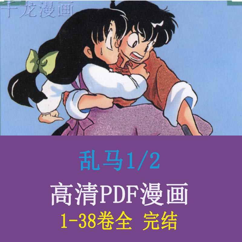 乱马漫画 新人首单立减十元 22年3月 淘宝海外