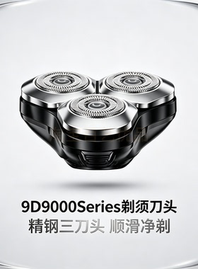 9D9000剃须刀替换刀头浮动三刀头干湿双剃刮胡刀配件下单核对机型