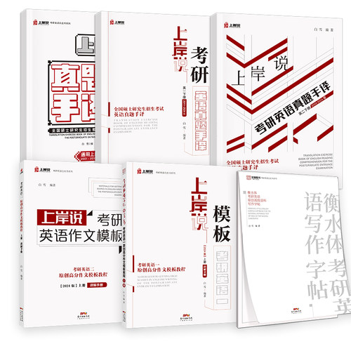 2027新版现货】考研英语全家桶见山学长英语一英语二作文模板衡水体字帖 - 图3