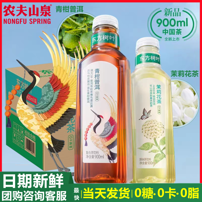 农夫山泉东方树叶900ML大瓶335ml青柑普洱茉莉花茶无糖0糖茶饮料-图1