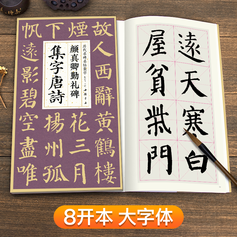 【2本】颜真卿多宝塔碑勤礼碑集字唐诗简体旁注楷书入门基础教程颜真卿经典碑帖集古诗词作品集成人学生临摹楷书毛笔书法练字帖-图2