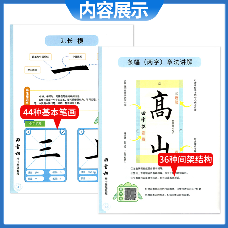 田雪松楷书基础教程大号例字笔法偏旁部首结构书学知识楷书练习字帖练字田雪松老师书法教程百年书法世家传承 - 图1