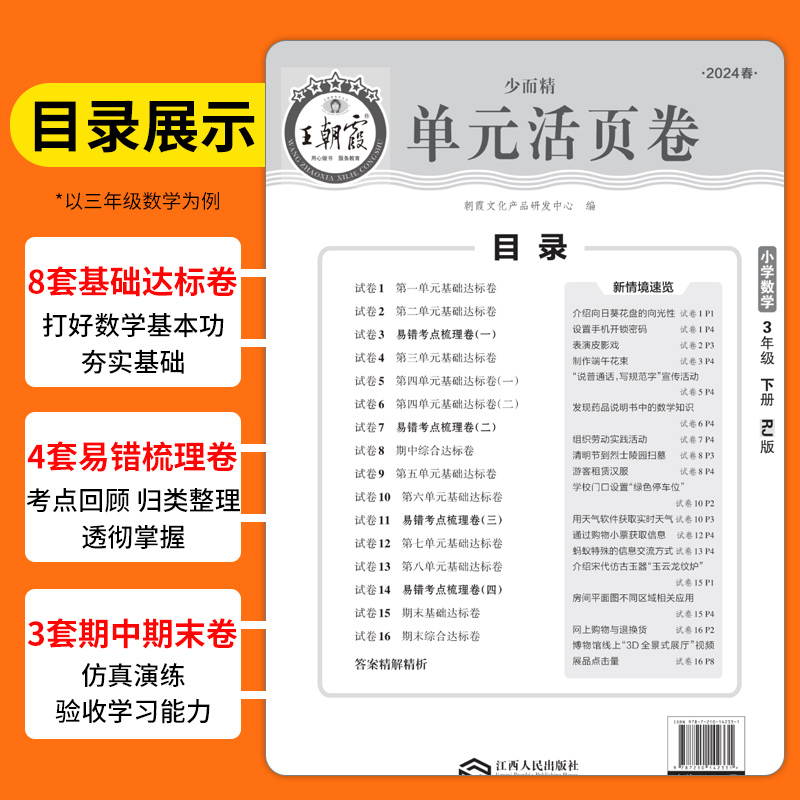 2024新王朝霞试卷单元活页卷计算默写小学同步试卷测试卷全套一二三四五六年级上册下册期末活页卷语文数学英语人教北师苏教版学霸 - 图2