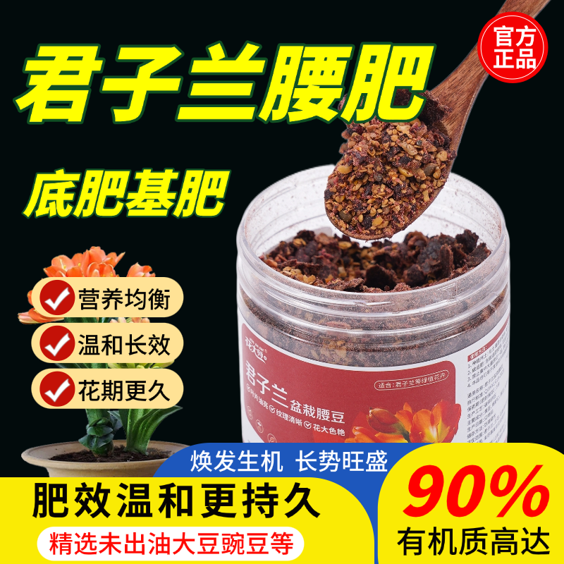 君子兰专用肥盆栽腰肥底肥豆肥蓖麻子饼肥控释促开花营养有机肥料,淘宝优惠券,粉丝福利购,淘宝优惠卷