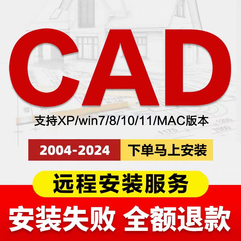 CAD软件远程安装2006-2025定制服务2014插件包MAC2020 2022M1版 - 图0