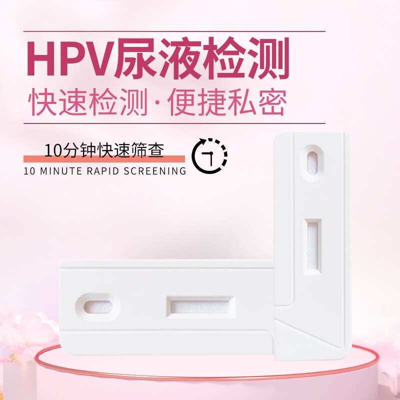 尿液样本HPV病毒染色液 检测卡尖锐湿疣通用男性女宫颈筛查试剂盒