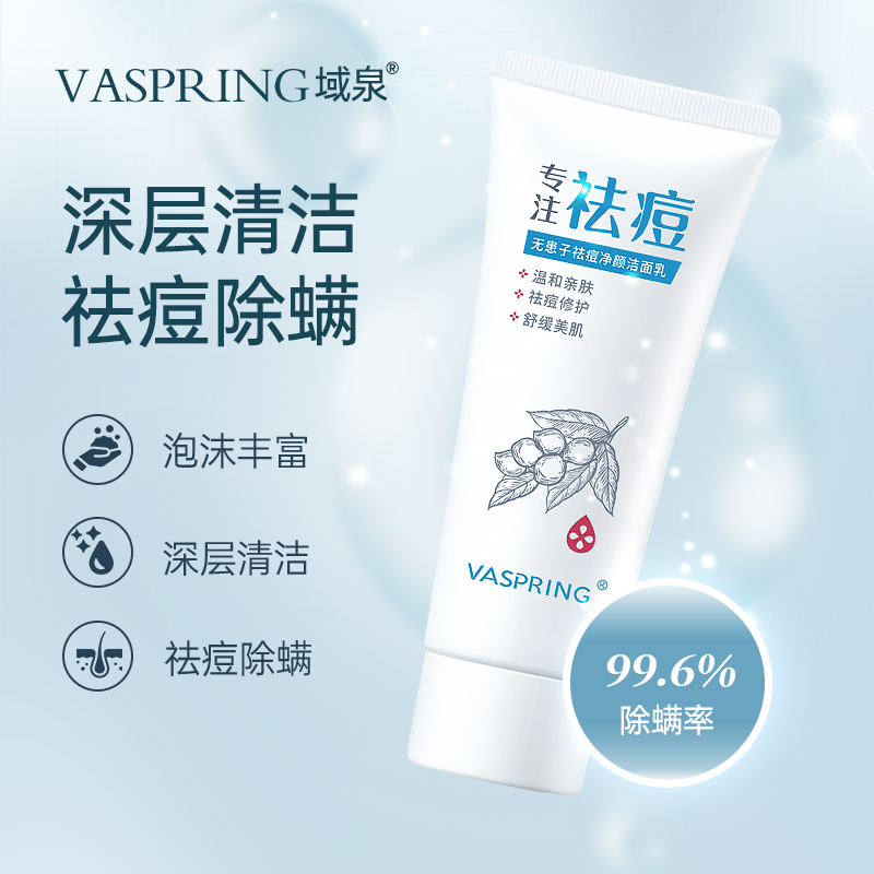 域泉氨基酸控油祛痘清洁毛孔除螨虫 VASPRING域泉洁面
