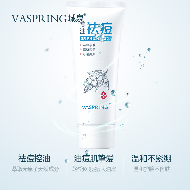 域泉氨基酸控油祛痘清洁毛孔除螨虫 VASPRING域泉洁面