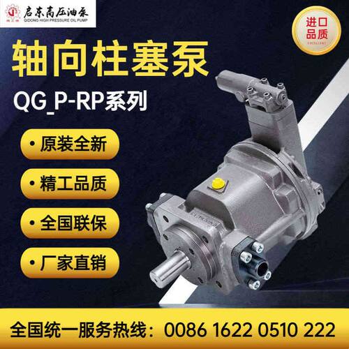 启东高压油泵精工牌QG25/55/63/90/107/189/225P-RP/LP轴向柱塞泵 - 图0
