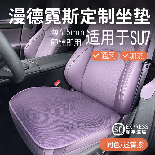 漫德霓斯适用于SU7/YU7冬季针织透气汽车坐垫无挂钩四季座垫防滑 - 图0