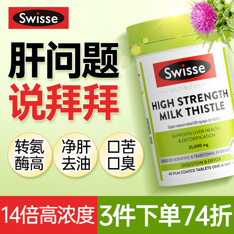 swisse护肝片swiss旗舰店男士养肝护肝护旰片进口官方正品旗舰店 - 图0