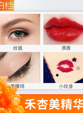 禾杏美精华乳纹绣修护剂零结痂纹眉眼线漂唇固色锁色修饰金箔