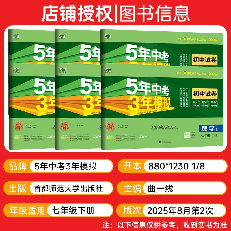2026春五年中考三年模拟七年级上册下册语文数学英语政治历史地理生物人教版北师华外研53初中同步7年级试卷单元测试卷全套曲一线