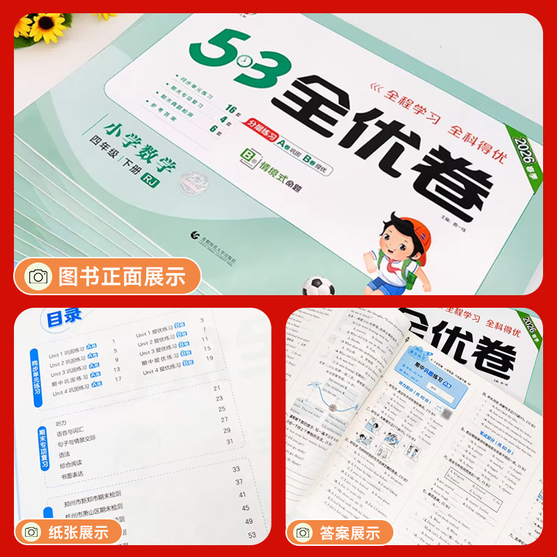 2026春53全优卷一二三四五六年级上册下册语文数学英语人教版5.3五三小学12346年级同步试卷单元测试卷全套期中末复习模拟试卷卷子