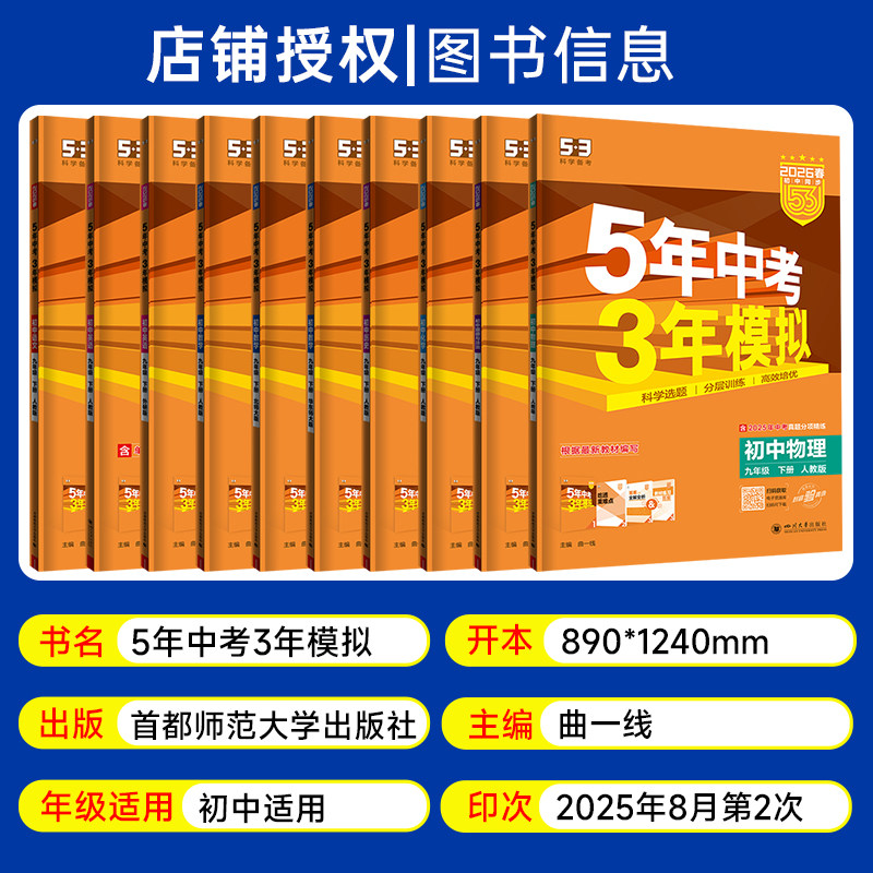 2025秋53五年中考三年模拟九年级上下册语文数学英语物理化学道德与法治历史人教版5年中考3年模拟初三9年级同步练习全一册曲一线
