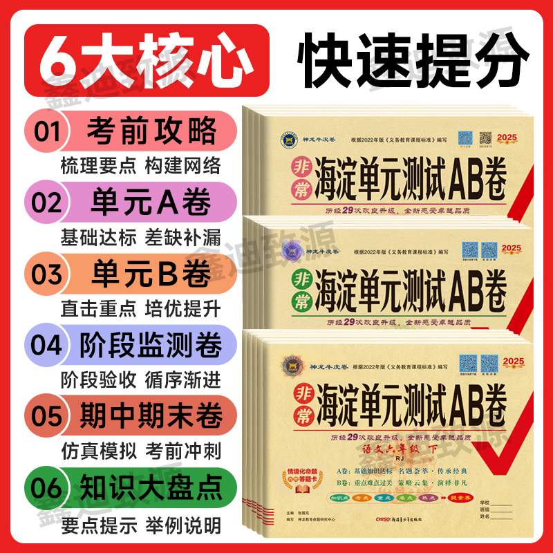 2025春非常海淀单元测试ab卷一二三四五六年级上下册语文数学英语人教版2024秋小学123456年级同步试卷测试卷全套模拟卷子神龙教育