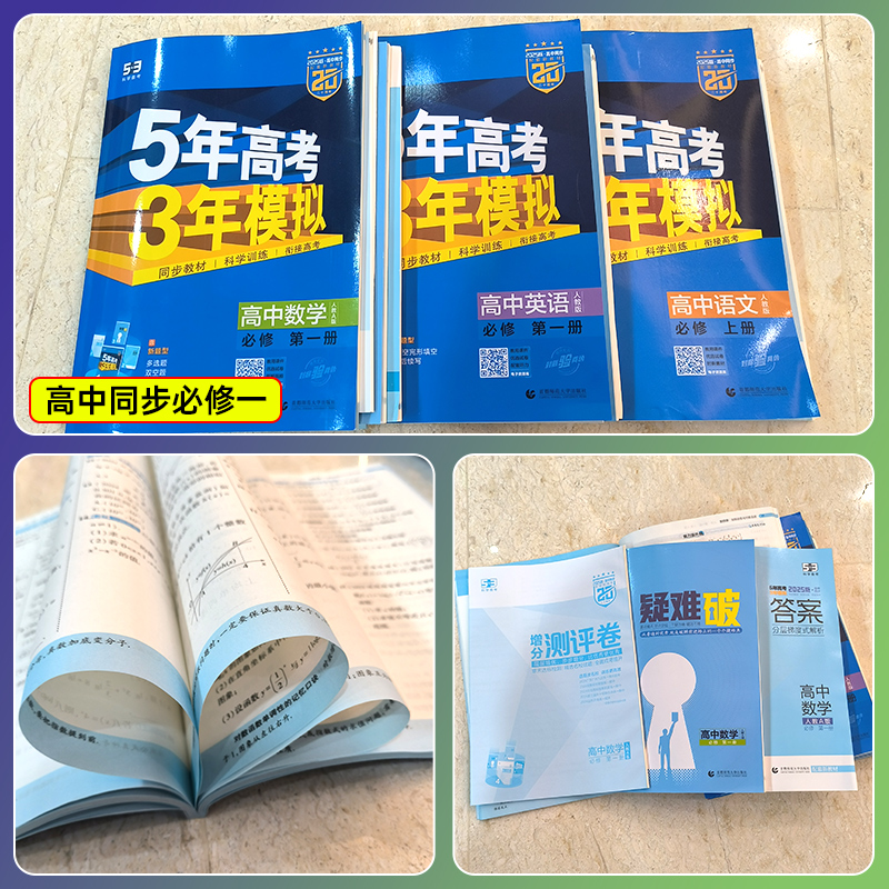 2025五年高考三年模拟高一人教版语文数学英语物理化学生物地理必修一二三历史上下册新教材政治合订本53高中同步练习题赠分测评卷