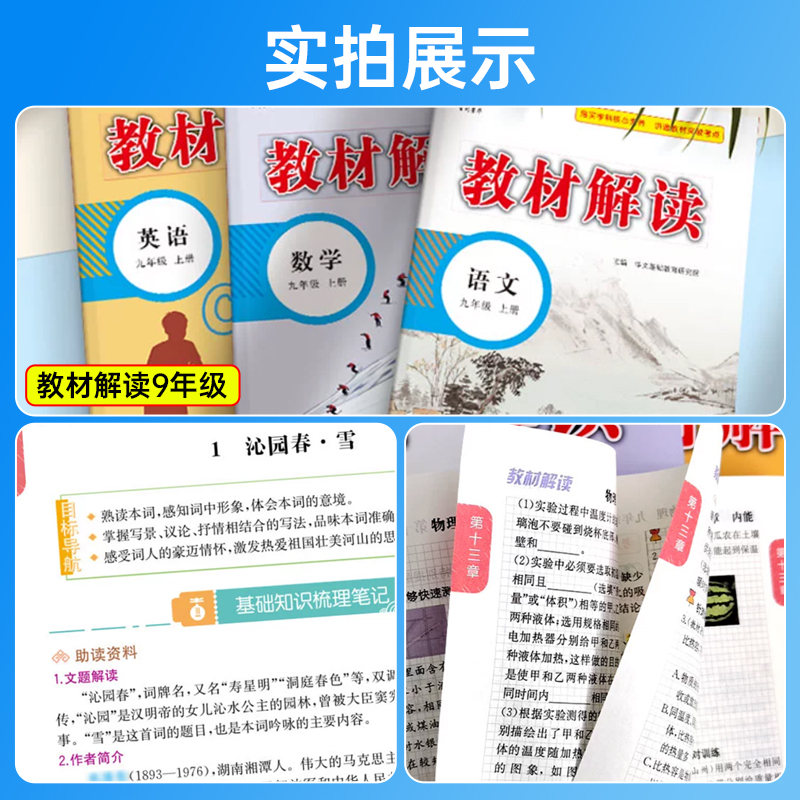 2025秋教材解读九年级上下册语文数学英语物理化学道德与法治历史人教版全套百川菁华初三初中教材全解9年级课文预习复习课堂笔记