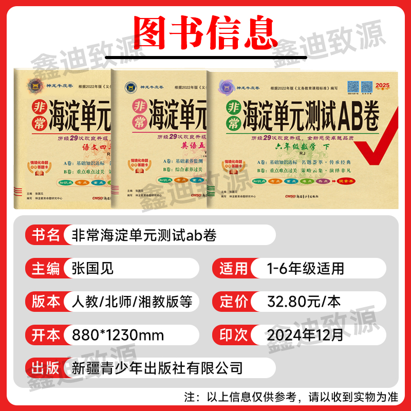 2025春非常海淀单元测试ab卷一二三四五六年级上下册语文数学英语人教版2024秋小学123456年级同步试卷测试卷全套模拟卷子神龙教育