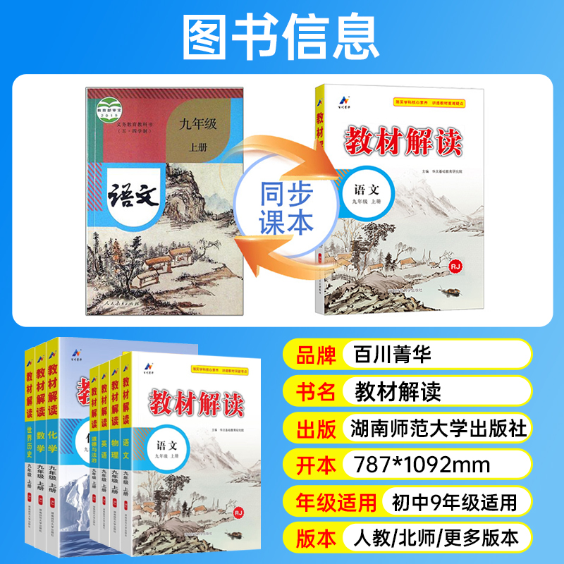 2025秋教材解读九年级上下册语文数学英语物理化学道德与法治历史人教版全套百川菁华初三初中教材全解9年级课文预习复习课堂笔记