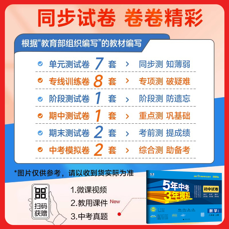 2025五年中考三年模拟八年级上下册试卷语文数学英语物理政治历史地理生物人教版华北师苏沪科湘冀少初二8年级同步试卷单元测试卷