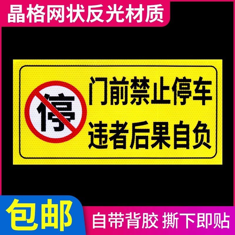 车库门前警示贴牌店面仓库门口禁止停车请勿停车区域贴纸有车出入,淘宝优惠券,粉丝福利购,淘宝优惠卷