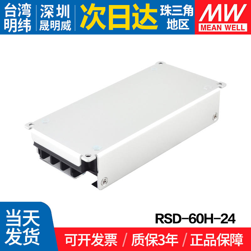 明纬RSD-60H/60L/60G-12/24 DC60W直流转换器36V48V转5V12V24V - 图1