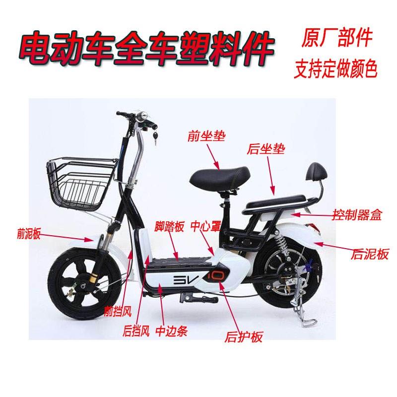 宝岛电动车配件大全塑料外壳外观件小尚丁款脚踏板护板挡风板通用 - 图0