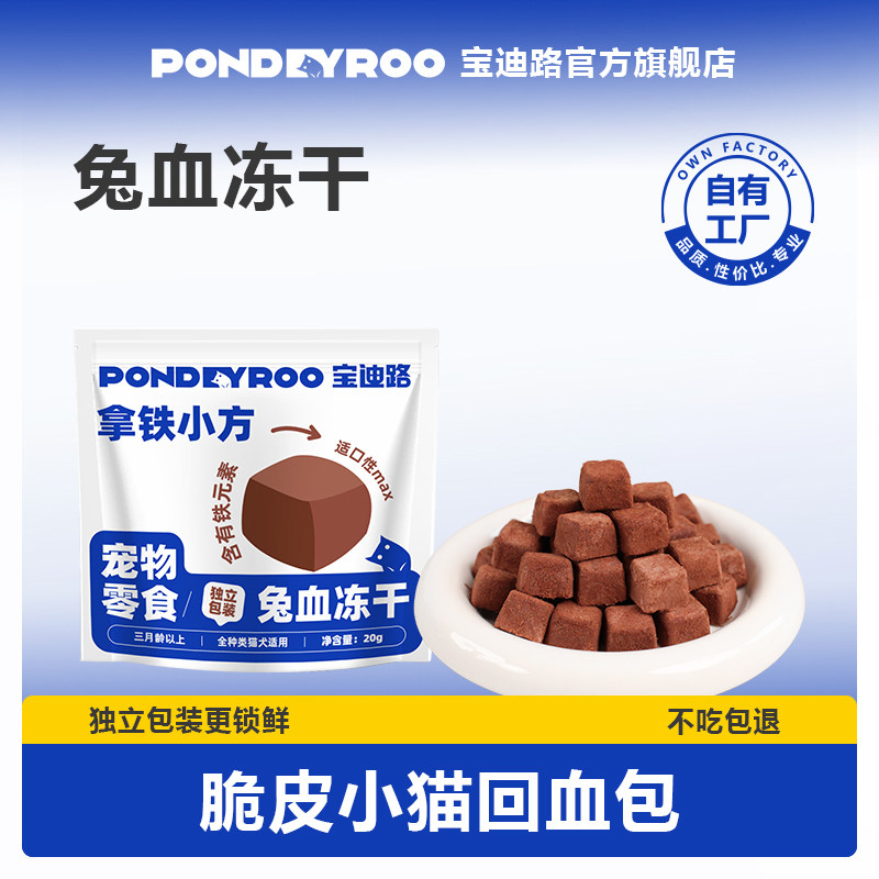宝迪路兔血冻干猫咪零食营养美味酥脆肉粒鸡肉打底奖励零食