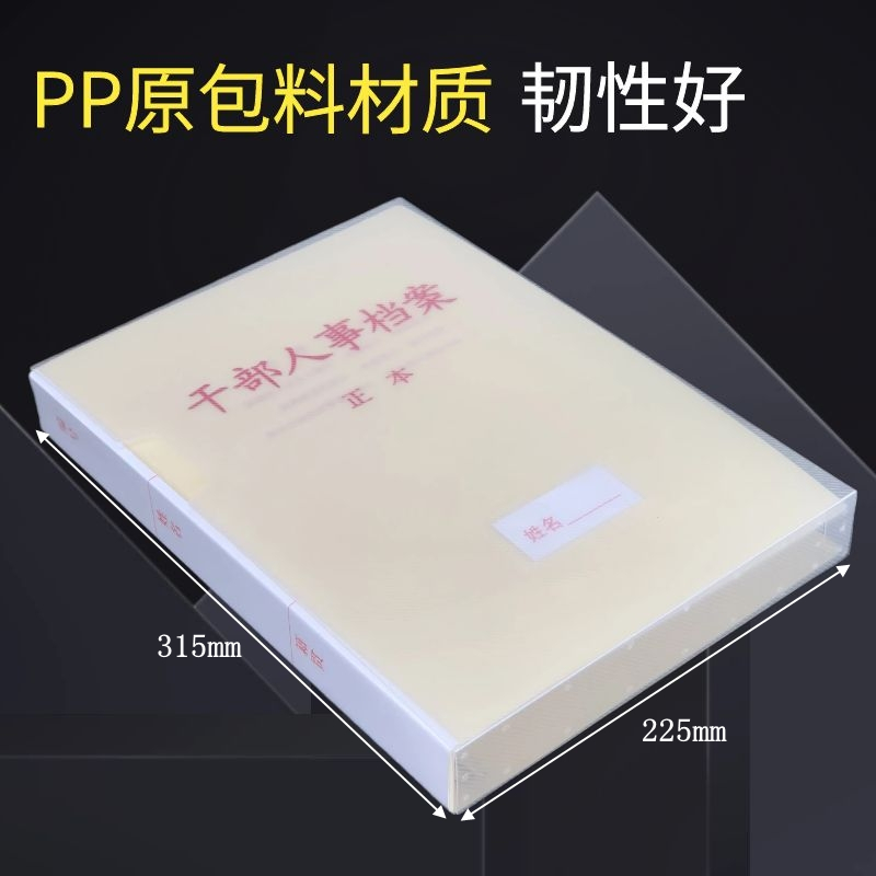 10个装新标准干部人事档案盒pp塑料材质 人事档案盒资料盒职工档案盒 文件盒无需打孔蛇簧长尾夹纸质可定制 - 图0