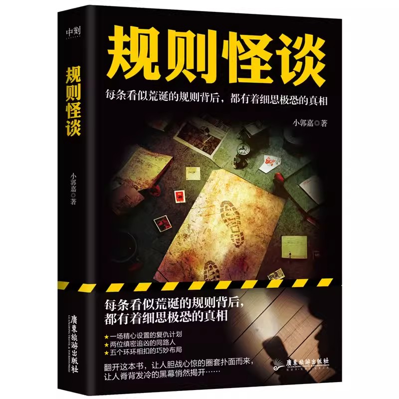 【微瑕品无随书赠品】规则怪谈 小郭嘉 新书 全网上亿搜索量的游戏词条 规则怪谈同名小说来袭 每条看似荒诞的规则背后