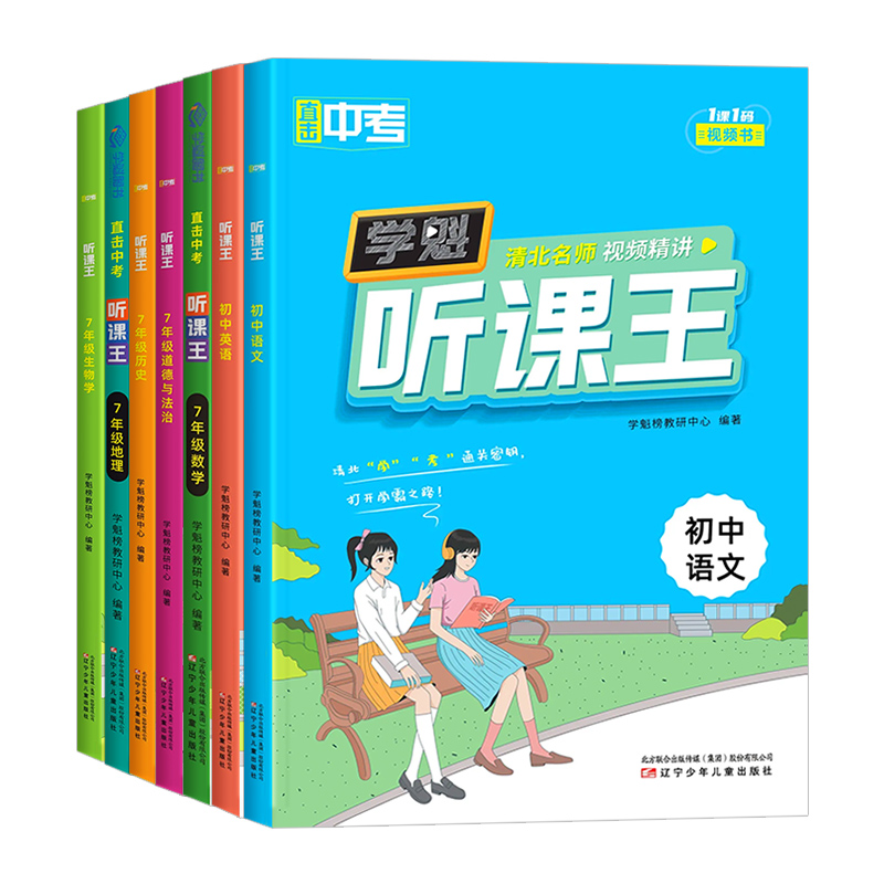 2024版学魁榜听课王七八九年级语文英语物理化学数学政治历史生物全国版初中清北学霸视频讲解教材同步直击中考母题清单刷解题妙招
