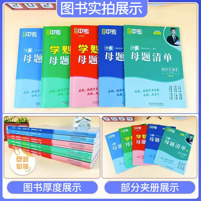 2024版学魁母题清单初中七八九年级全一册通用版数学生物理化学历史地理政治学魁榜听课王直击中考初一二三解题妙招同步训练视频书