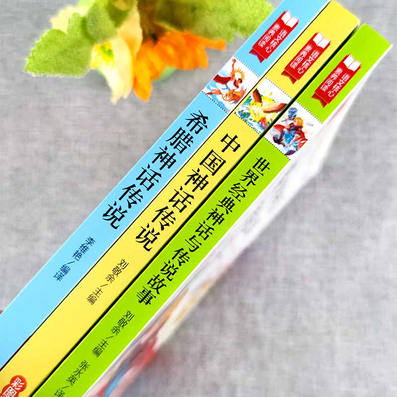 【四川专版】快乐读书吧四年级上册全套3册中国古代神话故事希腊神话世界神话与传说非必读课外阅读经典书目老师推荐正版小学故事