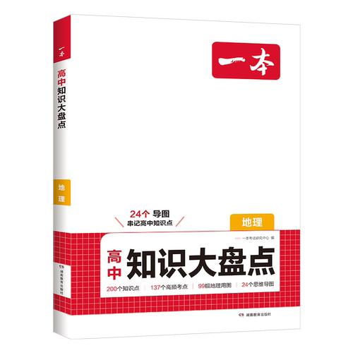 2026版一本高中知识大盘点地理高一高二高三基础知识点归纳总结思维导图地理知识大全高中地理图文详解高考核心知识集锦归纳总复习 - 图3