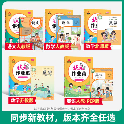 2026版状元作业本一二四五六三年级上下册小学语文数学英语人教版北师大版状元笔记教材同步训练习册提优课时作业本天天练一课一练 - 图2