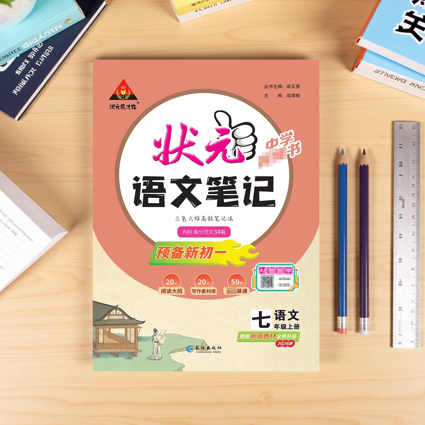 2026版初中状元语文笔记七八九年级上下册数学英语人教版状元大七彩课堂随堂学霸笔记课本预习手写笔记初一二初三教材帮完全解读析