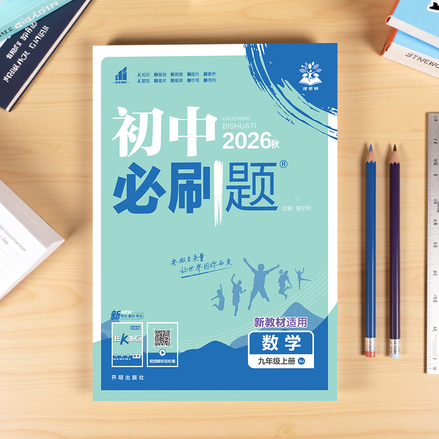 2023初中必刷题七八九年级上下册语文数学英语物理化学历史政治地理生物人教版同步练习册试卷全套初一初二初三狂K重点复习资料书